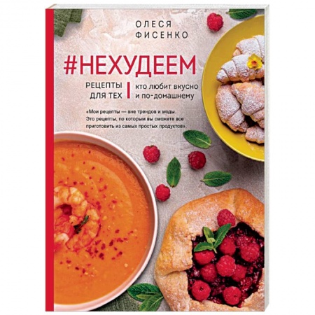 Блюда на каждый день, книга #Нехудеем. Рецепты для тех, кто любит вкусно купить по скидке