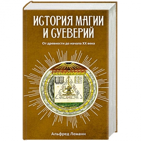 Астрология, книга История магии и суеверий. От древности до начала ХХ века купить по скидке