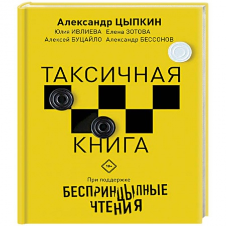 Русская современная проза, книга Беспринцыпные чтения. Таксичная книга купить по скидке