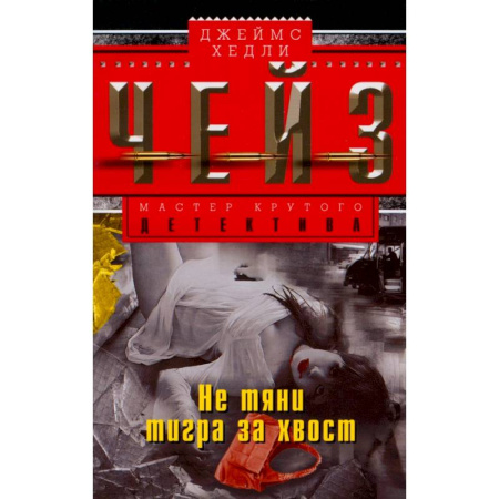 Зарубежный детектив, книга Не тяни тигра за хвост купить по скидке