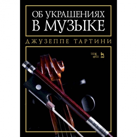 Теория и история музыки, книга Об украшениях в музыке. Учебное пособие купить по скидке