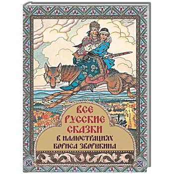 Все русские сказки в иллюстрациях Бориса Зворыкина