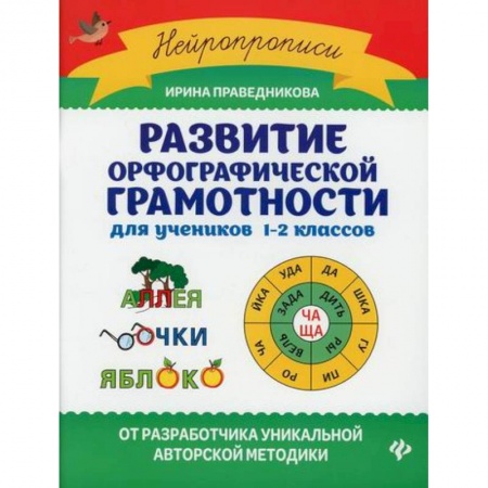 Русский язык, книга Развитие орфографической грамотности: для учеников 1-2 классов купить по скидке