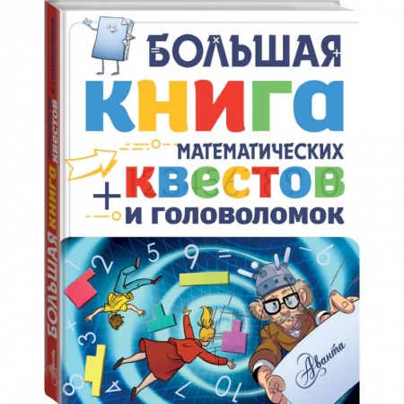 Познавательная литература, книга Большая книга математических квестов и головоломок купить по скидке