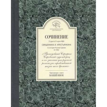 Религия, книга Сочинение студента 3-го курса МДА священника И. Крестьянкина по истории Русской Церкви купить по скидке