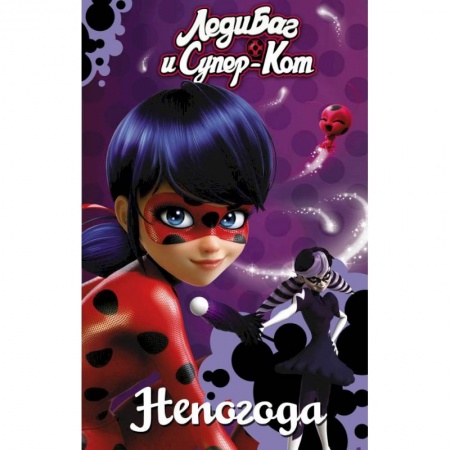 Кроссворды, головоломки, комиксы, книга Леди Баг и Супер-Кот. Непогода купить по скидке