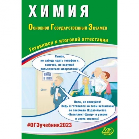 Химия, книга ОГЭ 2023 Химия. Готовимся к итоговой аттестации купить по скидке
