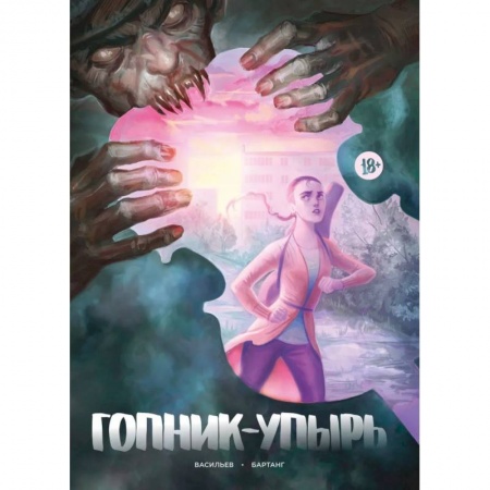 Комиксы. Манга, книга Гопник-упырь купить по скидке