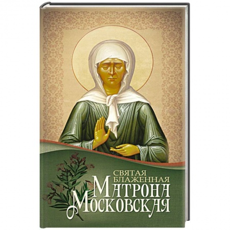 Книги, книга Святая блаженная Матрона Московская купить по скидке