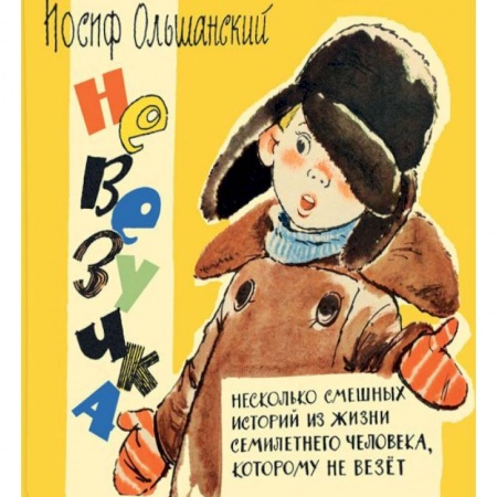 Книги, книга Невезучка. Несколько смешных историй из жизни семилетнего человека, которому не везет купить по скидке