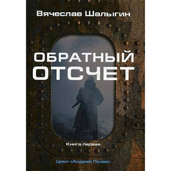 Обратный отсчет