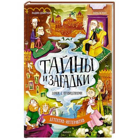 Приключения. Детективы, книга Тайны и загадки. Замок с привидениями купить по скидке