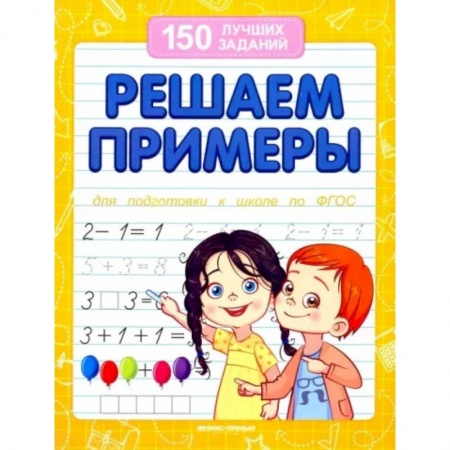 Обучение счету. Математика, книга Решаем примеры. Для подготовки к школе по ФГОС купить по скидке
