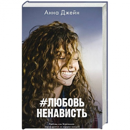 Исторический любовный роман, книга # ЛюбовьНенависть купить по скидке