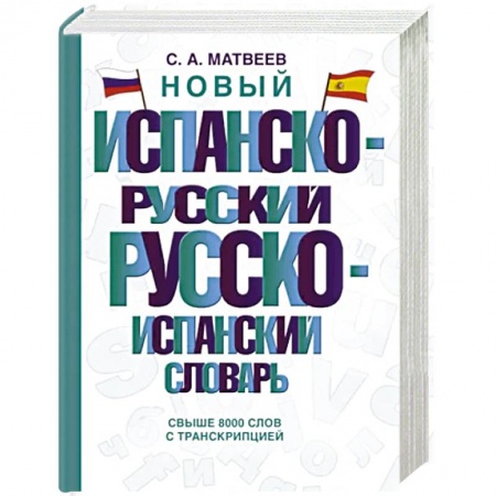 Словари, книга Новый испанско-русский русско-испанский словарь купить по скидке