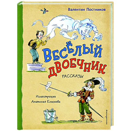 Повести и рассказы о детях, книга Весёлый двоечник. Рассказы купить по скидке