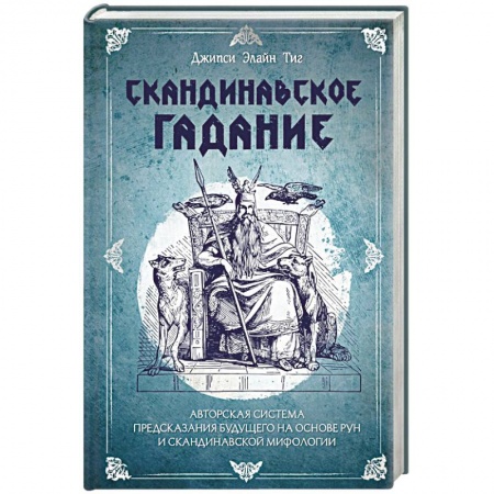Руны, книга Скандинавское гадание. Авторская система предсказания будущего на основе рун и скандинавской мифологии купить по скидке