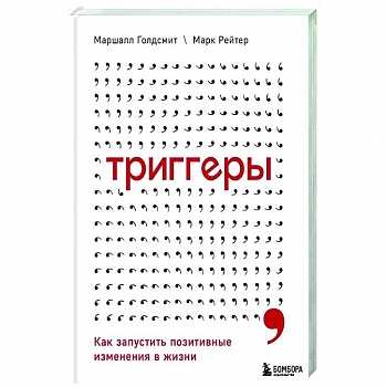 Триггеры. Как запустить позитивные изменения в жизни