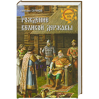 Рождение великой державы