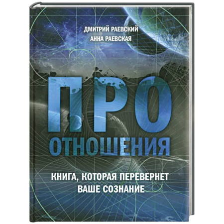 Психология отношений, книга Про отношения. Книга, которая перевернет ваше сознание купить по скидке