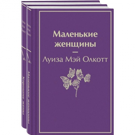 Зарубежная современная проза, книга Маленькие женщины. Истории их жизней (комплект из 2-х книг) купить по скидке
