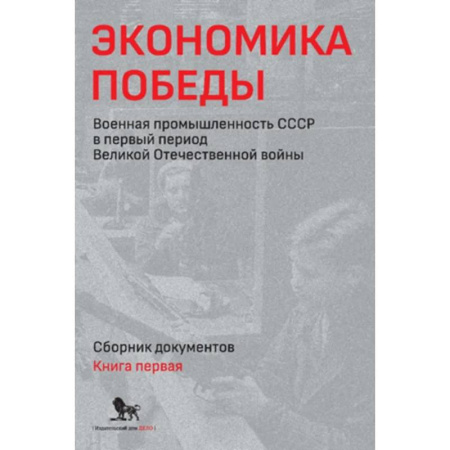 История вооруженных сил России, книга Экономика Победы. Военная промышленность СССР в первый период Великой Отечественной войны. В 2 книгах. Книга 1 купить по скидке