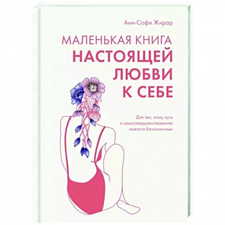 Практическая психология, книга Маленькая книга настоящей любви к себе купить по скидке
