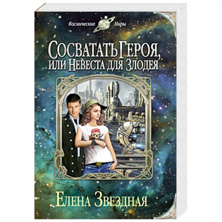 Книги, книга Сосватать героя, или Невеста для злодея купить по скидке