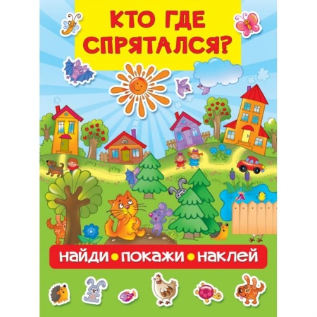 Знакомство с миром, развитие малыша, книга Кто где спрятался купить по скидке