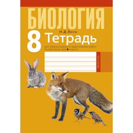 Биология, книга Биология.  8 кл. Тетрадь для лабораторных и практических работ купить по скидке