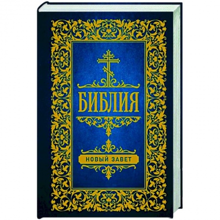 Библия. Книги Священного Писания Ветхого и Нового Завета, книга Библия. Новый Завет купить по скидке