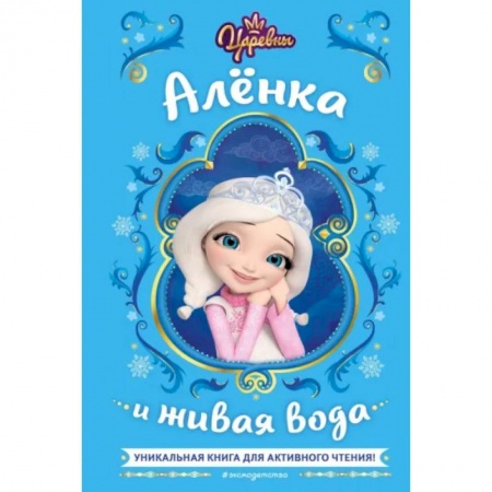 Другие герои, книга Царевны. Алёнка и живая вода купить по скидке