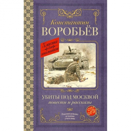 Отечественная литература для детей, книга Убиты под Москвой. Повести и рассказы купить по скидке