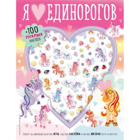 Кроссворды, головоломки, комиксы, книга Я люблю единорогов (+100 пухлых наклеек) купить по скидке