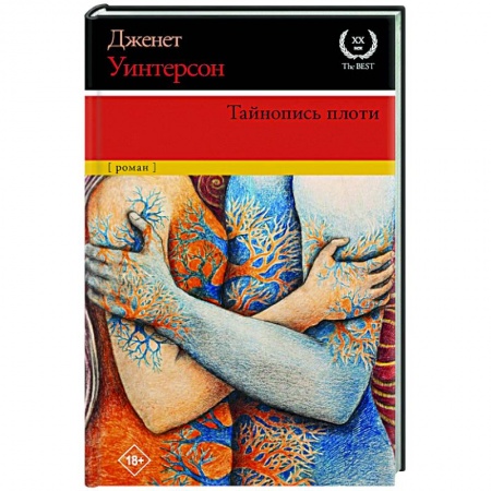 Зарубежная современная проза, книга Тайнопись плоти купить по скидке