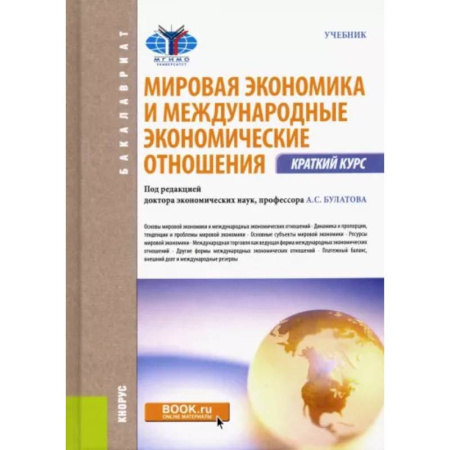 Деловая литература, книга Мировая экономика и международные экономические отношения. Краткий курс: Учебник. купить по скидке