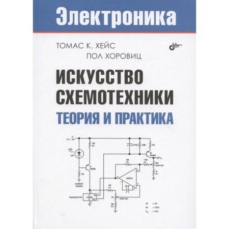 Электросвязь, электроакустика, радиосвязь, книга Искусство схемотехники. Теория и практика купить по скидке