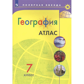 География. 7класс. Атлас