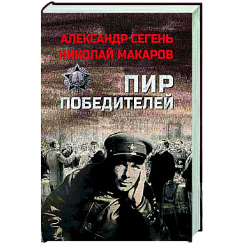 Пир победителей