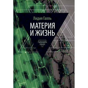 Материя и жизнь