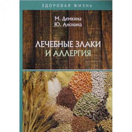 Лечебные свойства растений, минералов и т.д., книга Лечебные злаки и аллергия купить по скидке