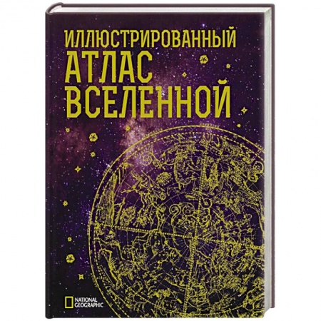 Справочная литература, книга Иллюстрированный атлас Вселенной купить по скидке