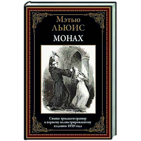 Зарубежная классика, книга Монах купить по скидке