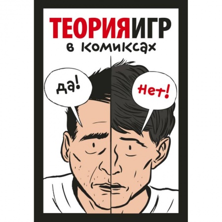 Комиксы. Манга, книга Теория игр в комиксах купить по скидке