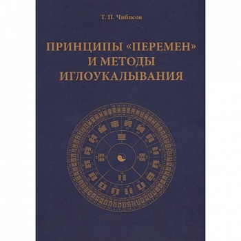 Принципы 'Перемен' и методы иглоукалывания