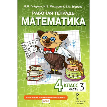 Математика. 4 класс. Рабочая тетрадь. В 4-х частях. Часть 3 Математика. 4 класс. Рабочая тетрадь. В 4-х частях. Часть 3