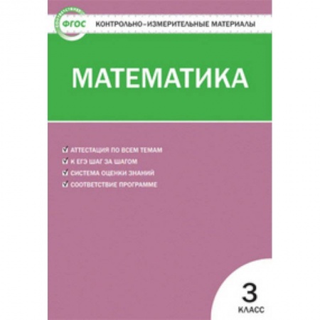 Математика. Алгебра. Геометрия, книга Контрольно-измерительные материалы. Математика. 3 класс. ФГОС купить по скидке