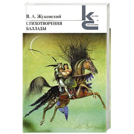 Книги, книга В. А. Жуковский. Стихотворения. Баллады купить по скидке