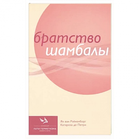 Эзотерические учения, книга Братство Шамбалы купить по скидке