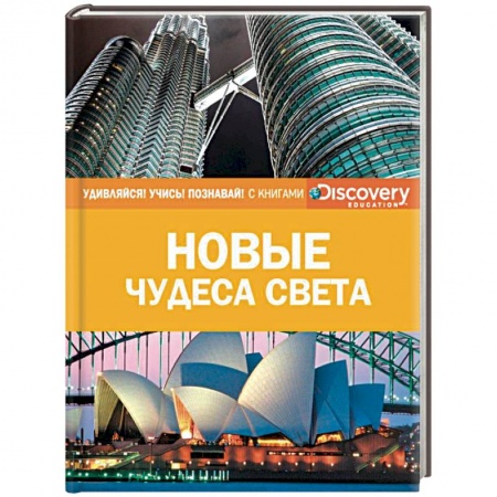 Культура и искусство, книга Новые чудеса света купить по скидке